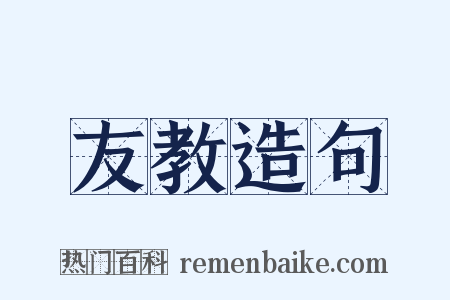 友教造句是什么意思的图片